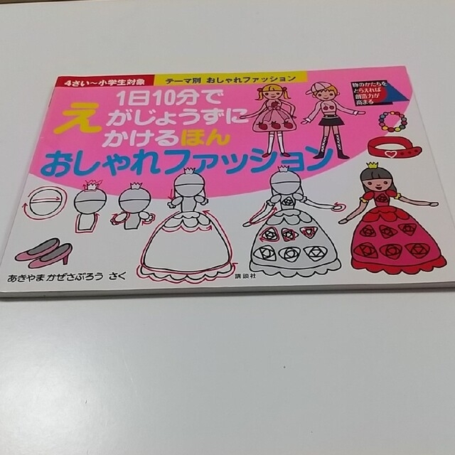 １日１０分でえがじょうずにかけるほん 各種 エンタメ/ホビーの本(絵本/児童書)の商品写真