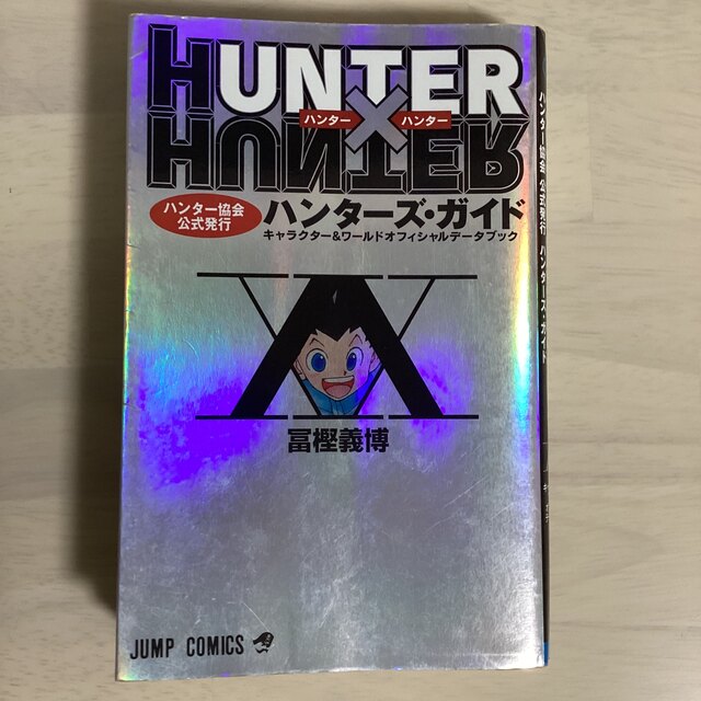 集英社(シュウエイシャ)のＨＵＮＴＥＲ×ＨＵＮＴＥＲハンタ－ズ・ガイド ハンタ－協会公式発行　キャラクタ－ エンタメ/ホビーの漫画(その他)の商品写真