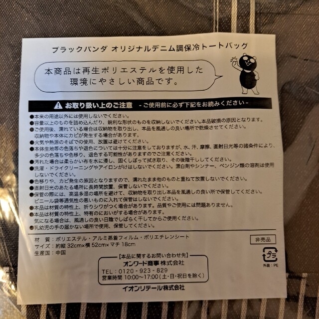 AEON(イオン)のブラックフライデー　イオン　保冷バック　ブラックパンダ レディースのバッグ(エコバッグ)の商品写真