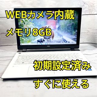 エヌイーシー(NEC)のWEBカメラ搭載⭐️メモリ8GB⭐️在宅ワーク⭐NEC⭐ホワイト⭐ノートパソコン(ノートPC)