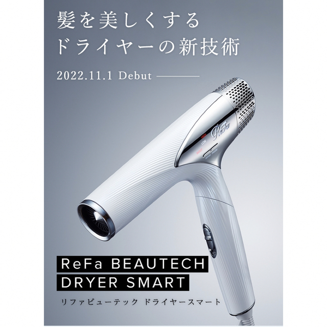 リファ ビューテック ドライヤー スマート 先行発売 スマホ/家電