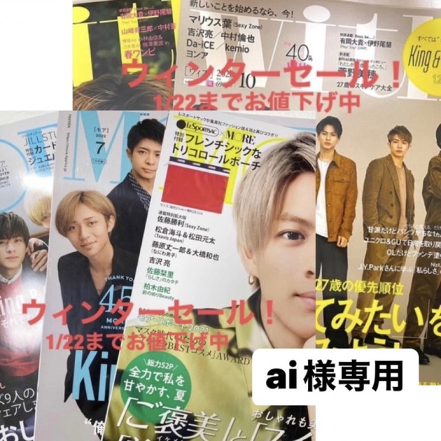 King & Prince(キングアンドプリンス)の女性雑誌｢MORE｣ ｢with｣King&Prince表紙　抜けなし5冊セット エンタメ/ホビーの雑誌(アート/エンタメ/ホビー)の商品写真