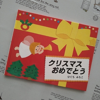 クリスマスおめでとう(絵本/児童書)