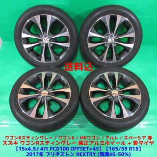 スズキ - ワゴンRスティングレー純正 165/55R15 夏タイヤ スペーシア