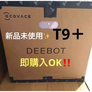 ダイソン(Dyson)の箱入り新品✨　DEEBOT T9+(掃除機)