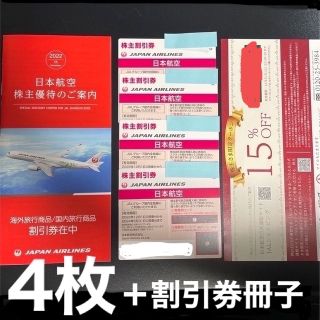 JAL 株主優待券　4枚＋優待割引冊子(航空券)