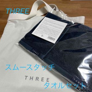 スリー(THREE)のTHREE スムースタッチ タオルセット(その他)