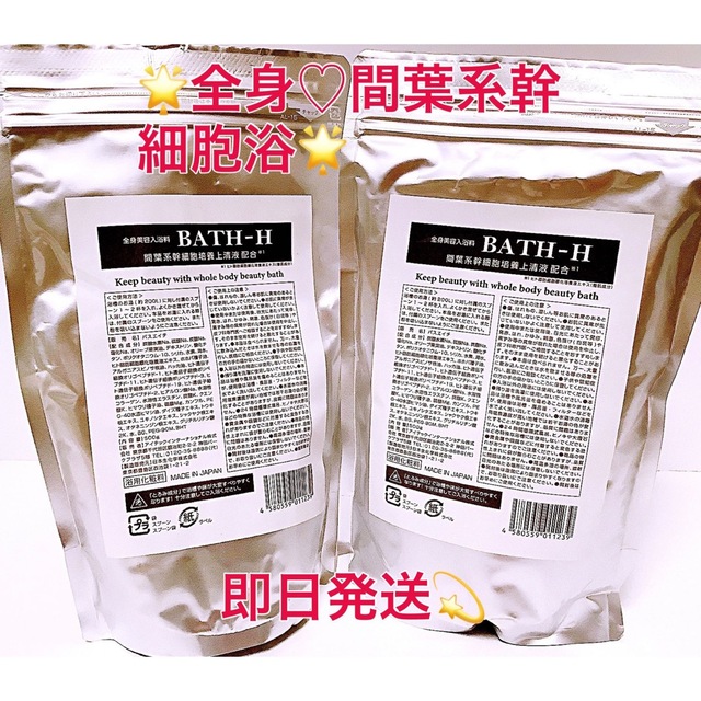 入浴剤 BATH-H バスエイチ 幹細胞水素風呂マトリックスエキス　2袋セット