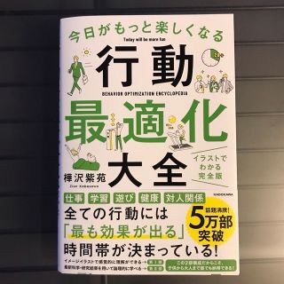 カドカワショテン(角川書店)の今日がもっと楽しくなる行動最適化大全 ベストタイムにベストルーティンで常に「最高(ビジネス/経済)