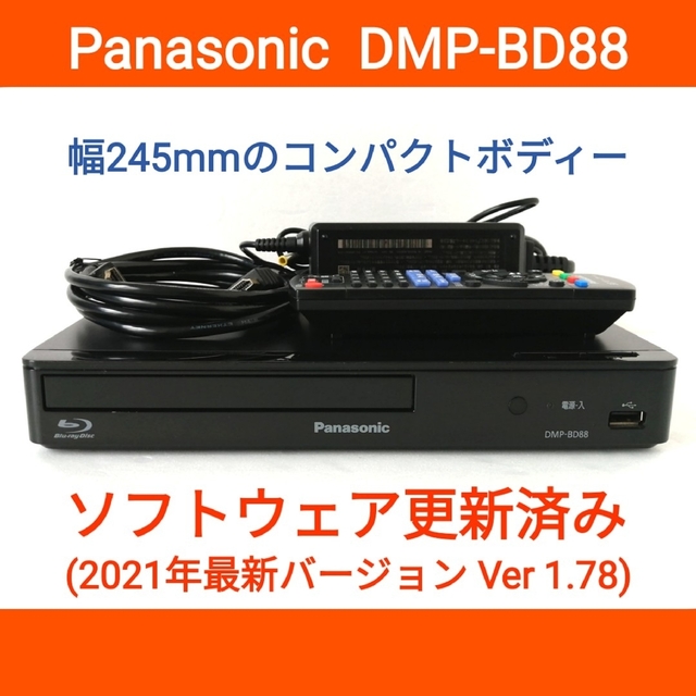 Panasonic(パナソニック)のPanasonic ブルーレイプレーヤー【DMP-BD88】◆バージョンアップ済 スマホ/家電/カメラのテレビ/映像機器(ブルーレイプレイヤー)の商品写真