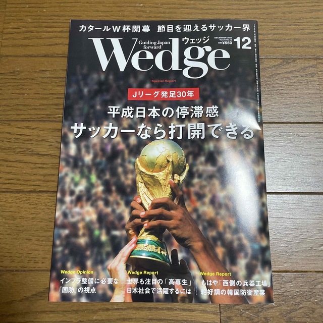 JR(ジェイアール)のWedge(ウェッジ) 2022年 12月号 エンタメ/ホビーの雑誌(ビジネス/経済/投資)の商品写真