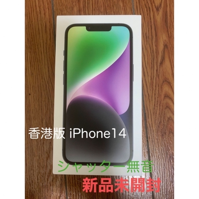 新品未使用 iPhone 14 256GB SIMフリー香港版 シャッター無音 の+