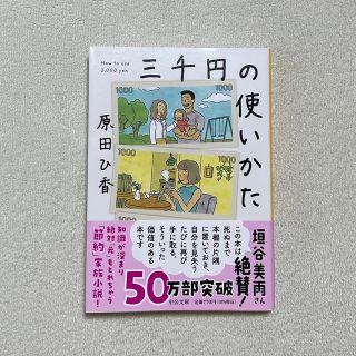 三千円の使いかた(その他)