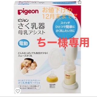 ピジョン(Pigeon)の【お値下げ中】12月末まで　Pigeon さく乳器　電動(その他)