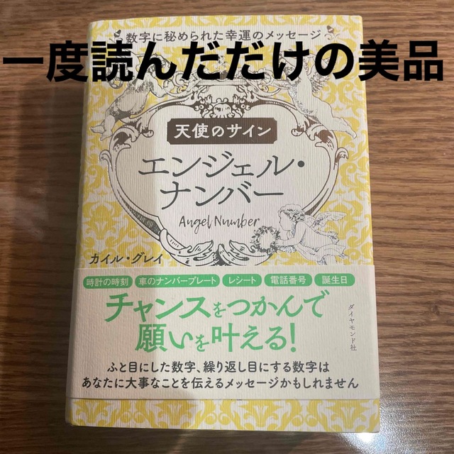 ダイヤモンド社(ダイヤモンドシャ)の一度読んだのみ！天使のサインエンジェル・ナンバー数字に秘められた幸運のメッセージ エンタメ/ホビーの本(趣味/スポーツ/実用)の商品写真