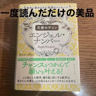 ダイヤモンドシャ(ダイヤモンド社)の一度読んだのみ！天使のサインエンジェル・ナンバー数字に秘められた幸運のメッセージ(趣味/スポーツ/実用)