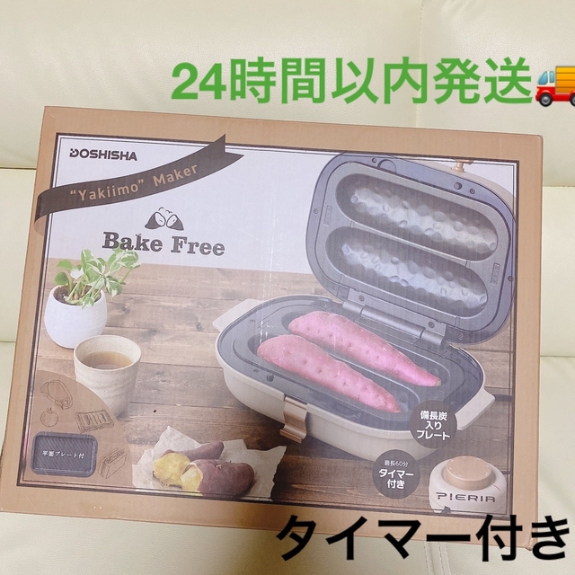 焼き芋メーカー タイマー付きドウシシャ　新品　未開封