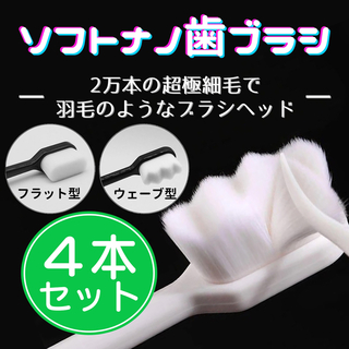 超極細毛♡ソフトナノ歯ブラシ　4本(歯ブラシ/デンタルフロス)