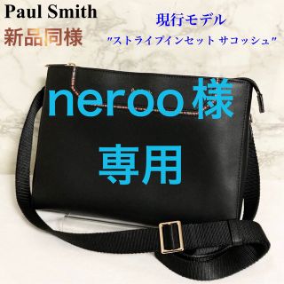 【新品同様 現行モデル】Paul Smith ストライプインセット サコッシュ