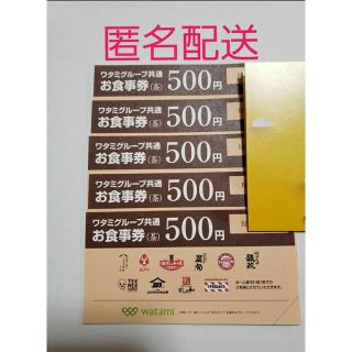 ワタミグループ共通お食事券 2,500円分(レストラン/食事券)
