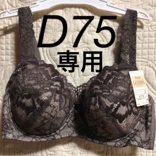 ウィング(Wing)のWing/Wacoal  ウイング/ワコール　レシアージュ　ブラジャー　D75(ブラ)