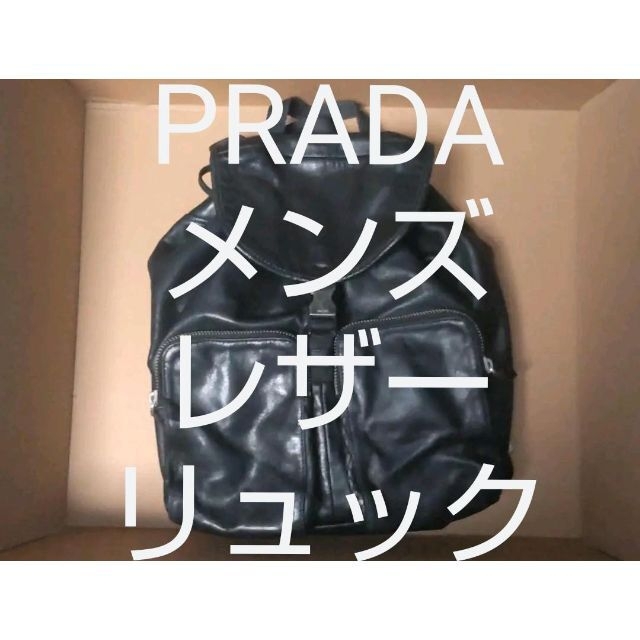 メンズ PRADA 最高級レザー リュック デイパック プラダ 革 バッグ