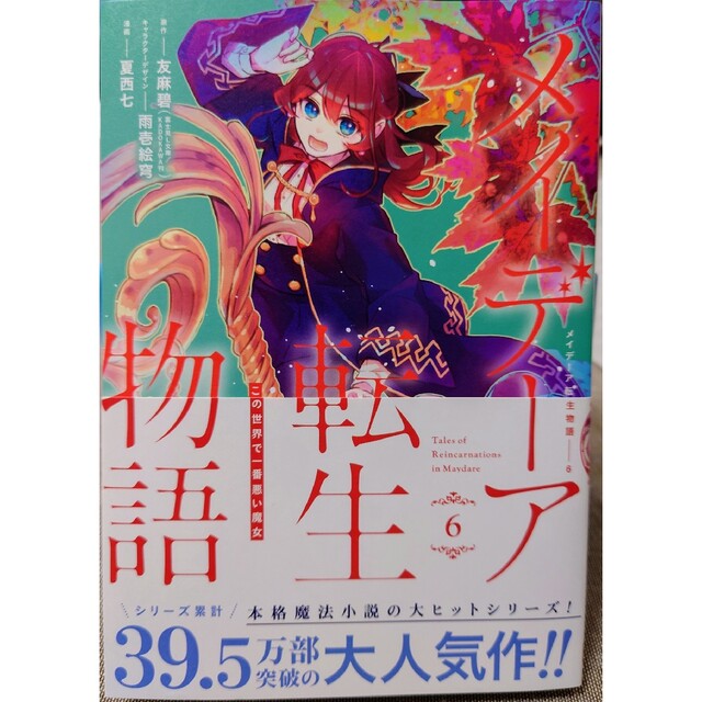 角川書店(カドカワショテン)の勇者様の幼馴染という職業の負けヒロインに転生したので５　と　メイデーア転生物語６ エンタメ/ホビーの漫画(その他)の商品写真