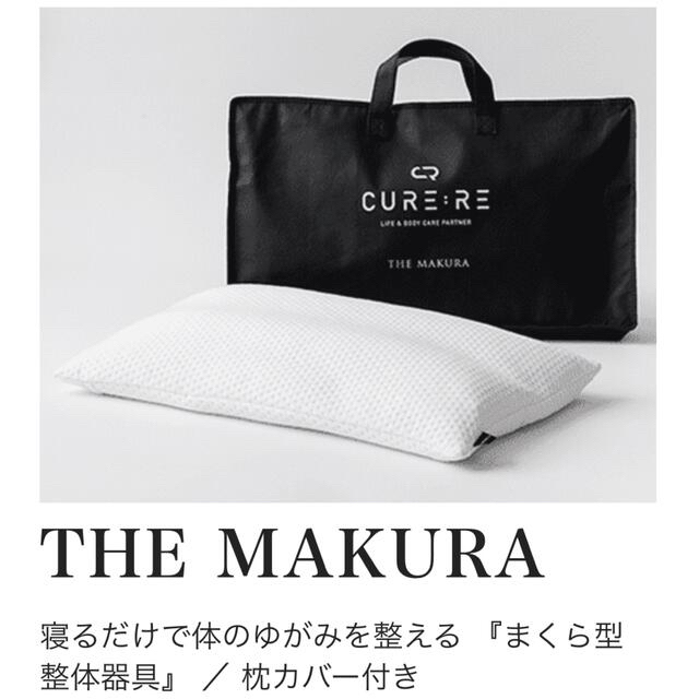 新品　THE MAKURA 最新バージョン インテリア/住まい/日用品の寝具(枕)の商品写真