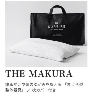 新品　THE MAKURA 最新バージョン(枕)