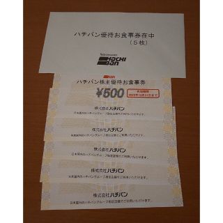 ハチバン株主優待食事券 2500円分(レストラン/食事券)