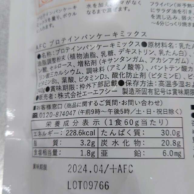 未開封　AFC プロテインパンケーキミックス　240g一袋 コスメ/美容のダイエット(ダイエット食品)の商品写真