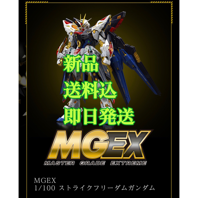 ★新品・送料込・即日発送★MGEX 1/100 ストライクフリーダムガンダム