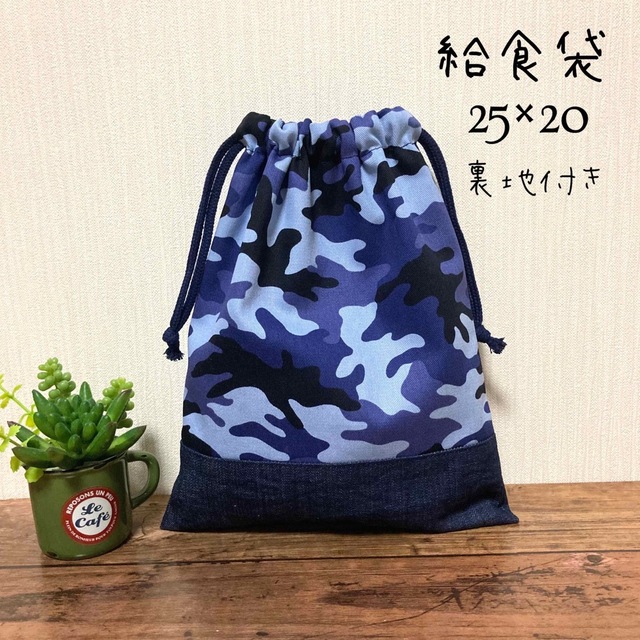 巾着袋　給食袋　裏地付き　カモフラブルー　25×20  コップ袋　小物入れ ハンドメイドのキッズ/ベビー(外出用品)の商品写真