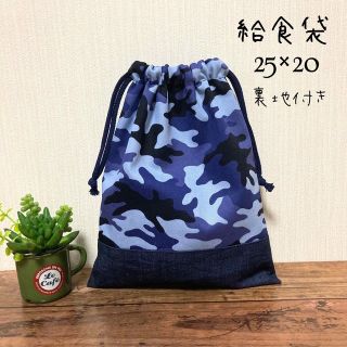 巾着袋　給食袋　裏地付き　カモフラブルー　25×20  コップ袋　小物入れ(外出用品)