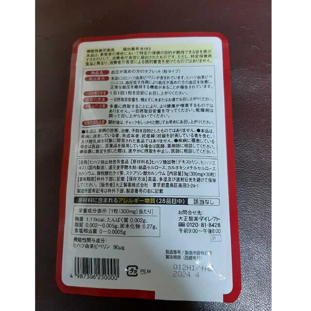 大正製薬(タイショウセイヤク)の血圧が高めの方のタブレット(粒タイプ)30日分 食品/飲料/酒の健康食品(その他)の商品写真