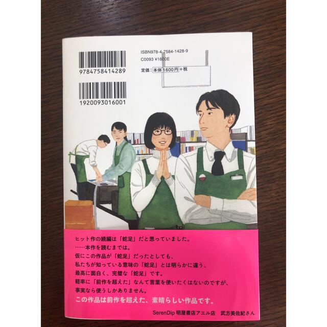 お値下げ　新！店長がバカすぎて 早見和真／〔著〕 エンタメ/ホビーの本(文学/小説)の商品写真