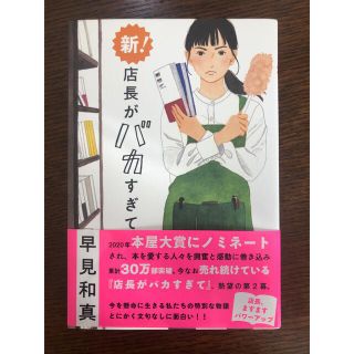 お値下げ　新！店長がバカすぎて 早見和真／〔著〕(文学/小説)