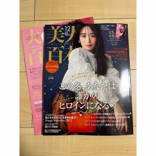 美人百花　12月号(ファッション)