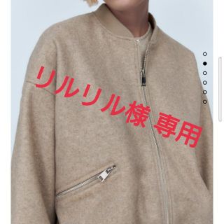 ザラ(ZARA)のリルリル様専用 ZARA 新作 ウールらいく ボンバージャケット(ブルゾン)