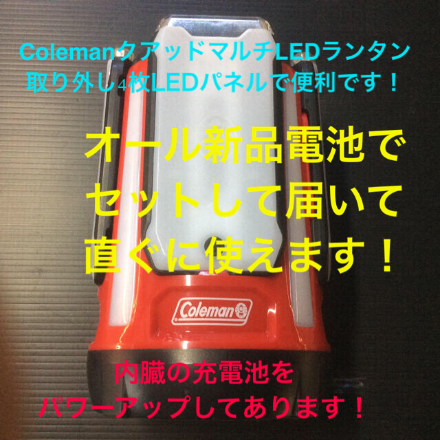 Coleman クアッド4面マルチLEDランタン パワーアップ済み 美品！