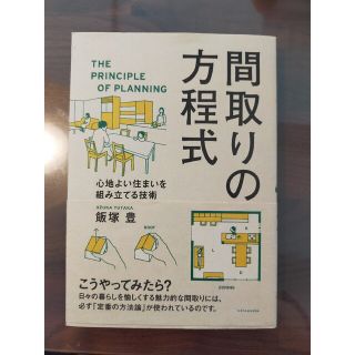 間取りの方程式(住まい/暮らし/子育て)