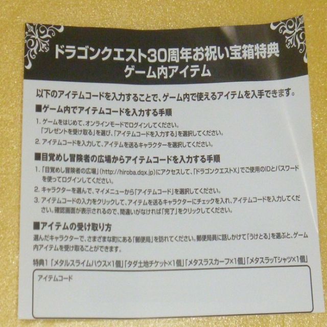 ドラクエ10 未使用のメタスラハウス のコードが記載されている用紙 ドラX エンタメ/ホビーの雑誌(その他)の商品写真