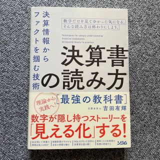 決算書の読み方最強の教科書 決算情報からファクトを掴む技術(ビジネス/経済)