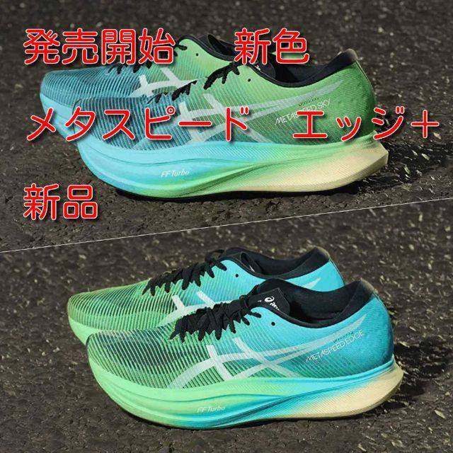 人気ブラドン メタスピードエッジ+ METASPEED EDGE+ asakusa.sub.jp