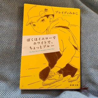 ぼくはイエローでホワイトで、ちょっとブルー(その他)