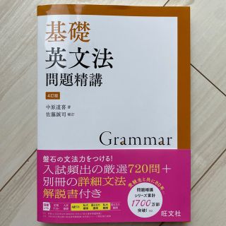 オウブンシャ(旺文社)の基礎英文法問題精講 ４訂版(語学/参考書)