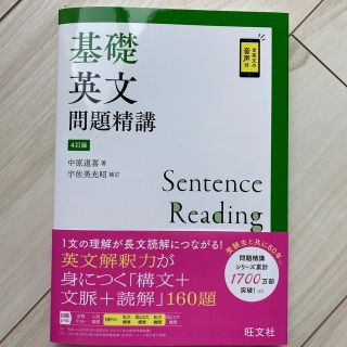 オウブンシャ(旺文社)の基礎英文問題精講 ４訂版(語学/参考書)