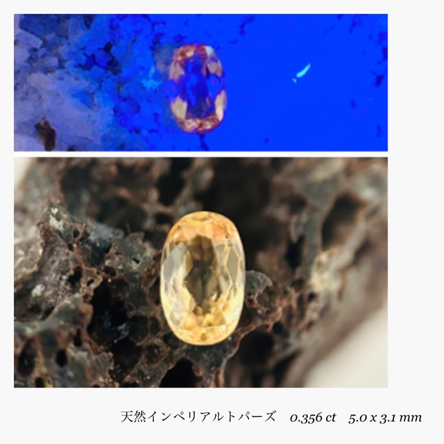 (R1119-4) 『ブラジル産』天然インペリアルトパーズ　0.356ct