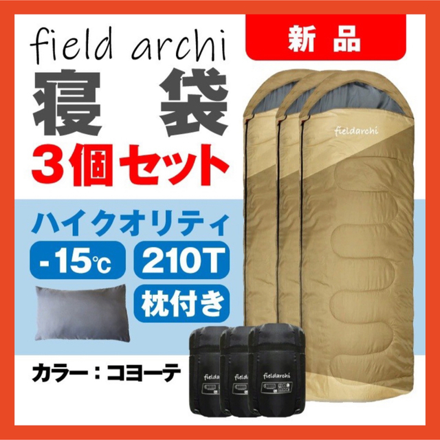 新品 寝袋-15℃ハイクオリティー枕付きアウトドア用品 3個セット