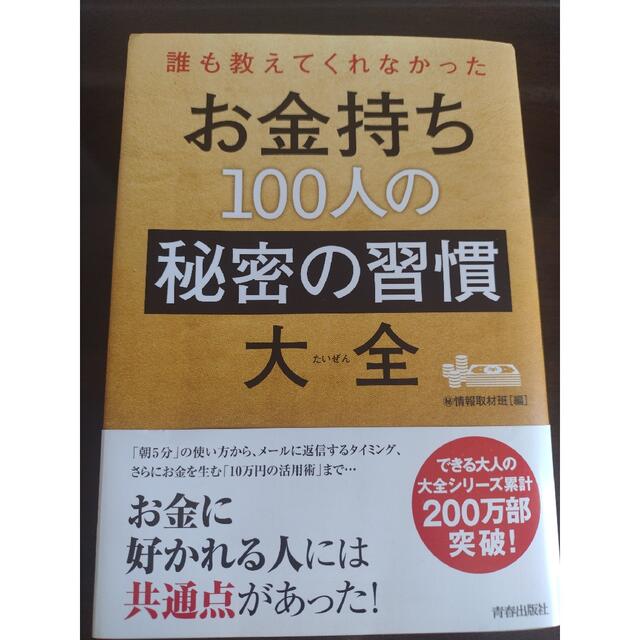 誰も教えてくれなかったお金持ち１００人の秘密の習慣大全の通販 by